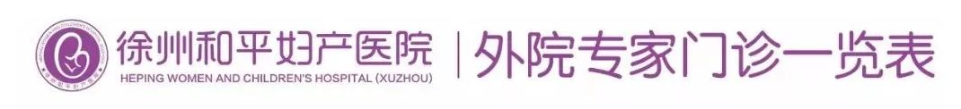 和平妇产医院2021年11月8日—11月14日专家坐诊时间表(图3)